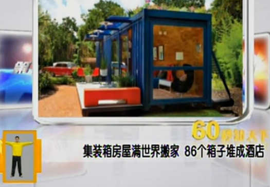 视频新闻:集装箱房屋将改变人类未来十年生活方式