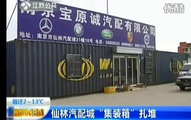 视频新闻:集装箱活动房店铺突现南京仙林汽配城