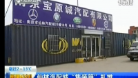 视频新闻:集装箱活动房店铺突现南京仙林汽配城